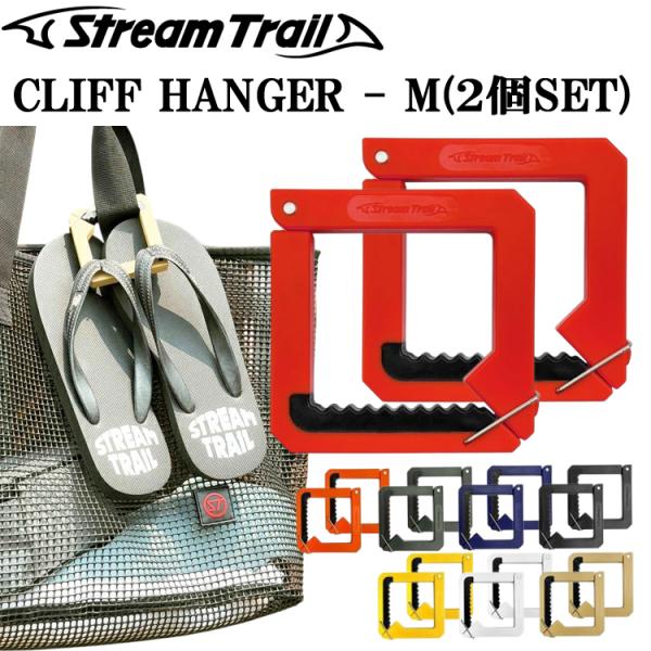 ゆうパケット対応2セット迄 STREAMTRAIL ストリームトレイル クリフハンガー Mサイズ 2個セット テーブルフック ポータブルハンガー バッグハンガー