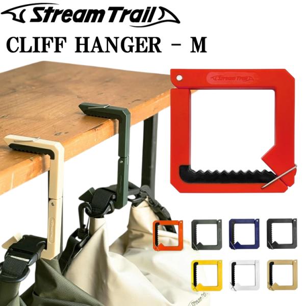 ゆうパケット対応4個迄 STREAMTRAIL ストリームトレイル クリフハンガー Mサイズ テーブルフック ポータブルハンガー バッグハンガー バッグアクセサリー