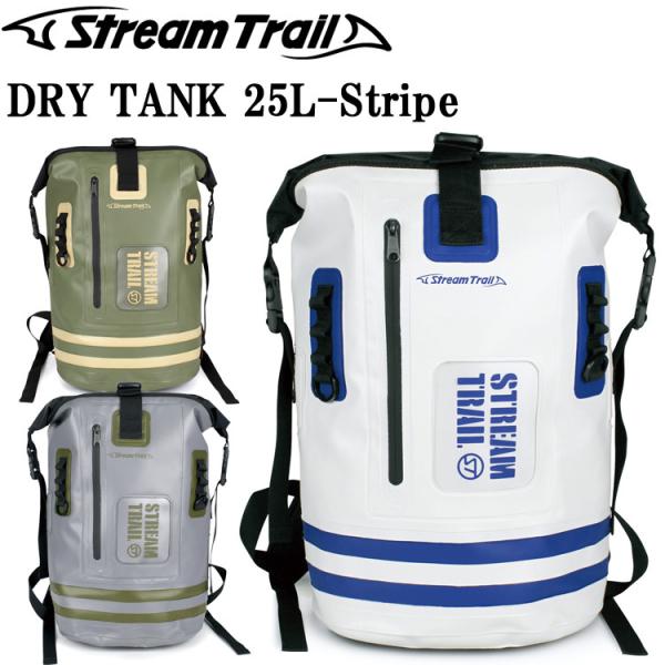 特典付き STREAMTRAIL ストリームトレイル ドライタンクD2-25L-STRIPE  ストライプカラー 防水バッグ DRYTANK D2-25L ドライバッグ STREAM TRAIL（ストリームトレイル） 特典付き ドライタンクD2-25L