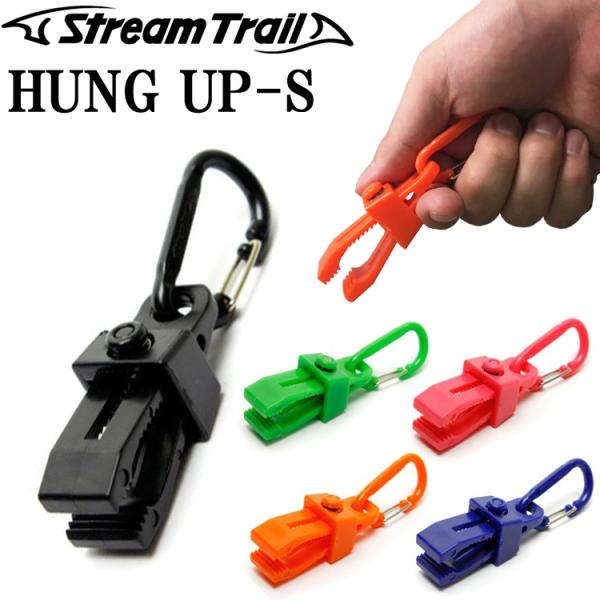 ゆうパケット対応8個迄 STREAMTRAIL ストリームトレイル HUNG UP Sサイズ ハングアップS クリップアンドカラビナ あすつく対応