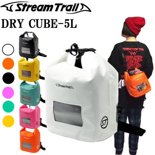 STREAMTRAIL Dry Cube-5L ストリームトレイル ドライキューブ-5L ショルダーバッグ 防水インナーバッグ