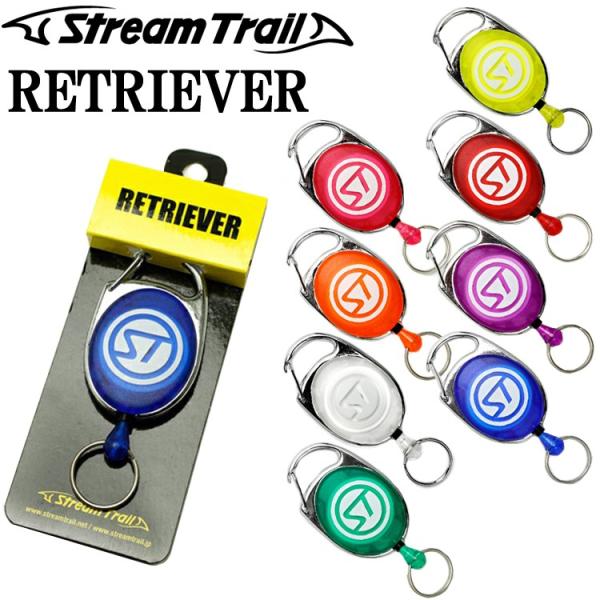 ゆうパケット対応6個迄 STREAMTRAIL ストリームトレイル RETRIEVER リトリバー  キーリール  あすつく対応
