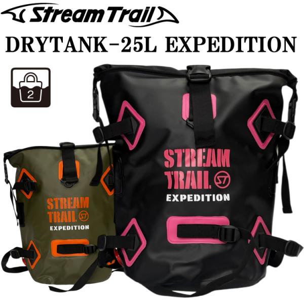 STREAMTRAIL ストリームトレイル ドライタンクD2-25L エクスペディション EXPEDITION  防水バッグ DRYTANK 25L バックパック ドライバッグ