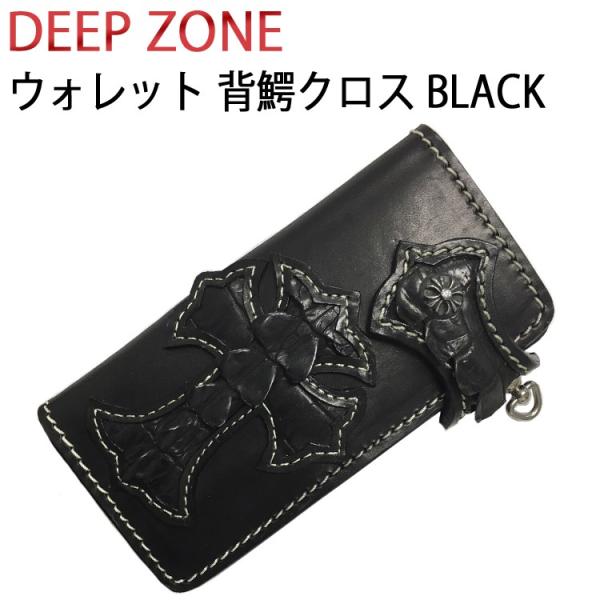 DEEP ZONE ディープゾーン ライダーズウォレット#51228 背鰐クロス大 ブラック レザーウォレット freeline_dz-wl003