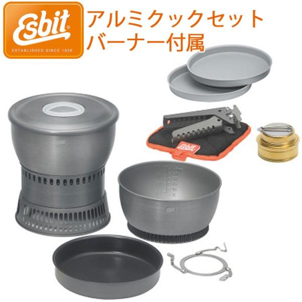 ESBIT エスビット アルミクックセット 真鍮製アルコールバーナー