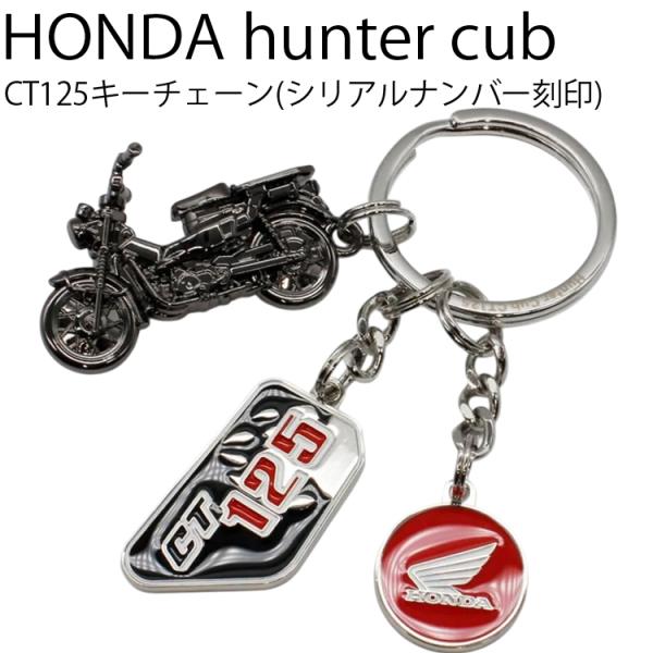 ゆうパケット対応2個迄 HONDA hunter cub CT125  ホンダ ハンターカブキーチェーン BLACK EDITION 限定1000個 シリアルナンバー入りキーホルダー キーリング