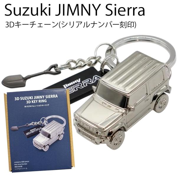ゆうパケット対応2個迄 Suzuki JIMNY Sierra スズキジムニーシエラ 3Dキーチェン 限定5000個 シリアルナンバー入りキーホルダー キーリング