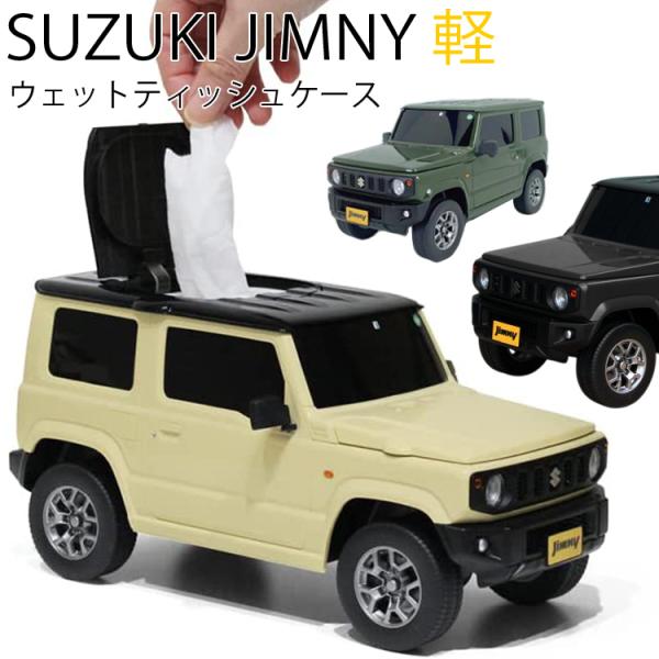 スズキ(株)公認のライセンス取得商品スズキの人気自動車「ジムニー シエラ」型のウェットティッシュケースウェットティッシュだけでなく調味料やプランターとしても活躍もちろんそのままインテリアにもおすすめボンネットは取り外し可能で小物が収納できる...