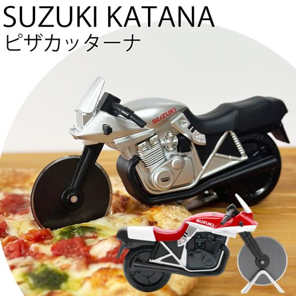 ピザカッターナ SUZUKI KATANA型ピザカッター GSX1100S ピザナイフ 刀 カタナ スズキ自動車オフィシャルライセンス