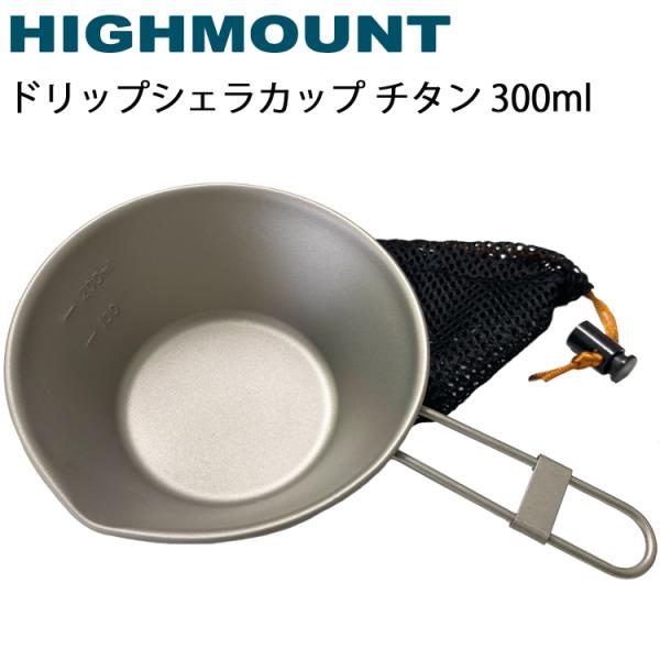 ハイマウント ドリップシェラカップ 300ml チタン製 45360