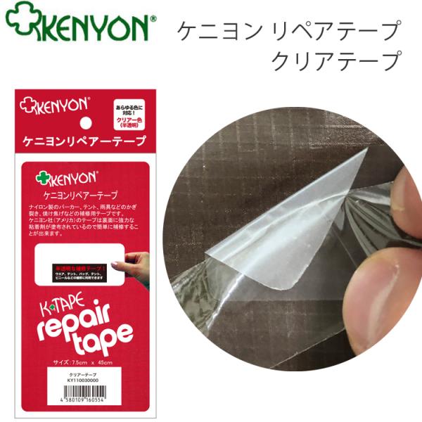 ケニヨン　リペアーテープ クリア通常のリペアーテープと同じように使えるクリアー万能テープナイロン製のパーカー・テント・雨具などの通常のリペアーテープと同じように使えるクリアー万能テープです。食品用のラップフィルムのような柔軟性を持っているの...