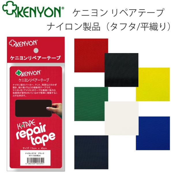 ケニヨン　リペアーテープ ナイロンタフタナイロン製品（タフタ/平織り）のリペアテープナイロン製のパーカー・テント・雨具などのかぎ裂き、焼け焦げなどの補修用テープです。裏面に強力な粘着剤が塗布されているので簡単に補修することができます。■サイ...