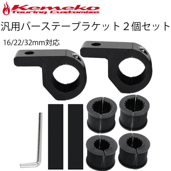 ゆうパケット対応3個迄 KEMEKO ケメコ 16/22/32mm対応 汎用バーステーブラケット2個セット 板状スペーサー付属 ハンドルバーステー バークランプ式