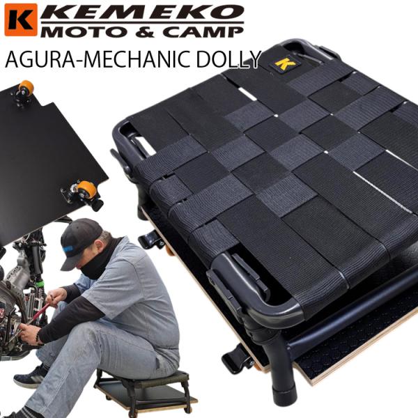 KEMEKO ケメコ ハンターチェア AGURA アグラ メカニックドーリーセット 低作業椅子 メンテナンスチェア アウトドアローチェア フォールディングチェア