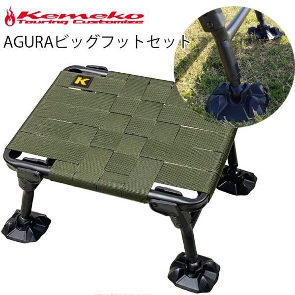 前荷重で下半身に少し前傾で傾斜を付ける事により楽な姿勢ながら焚火台での調理やフェザースティック作り/バトニングなど各種作業が行いやすいポジショニングが特徴のチェアビッグフットは柔らかな地面での脚部沈下で座面下がりを防ぐと共に微妙な地面の凹凸...