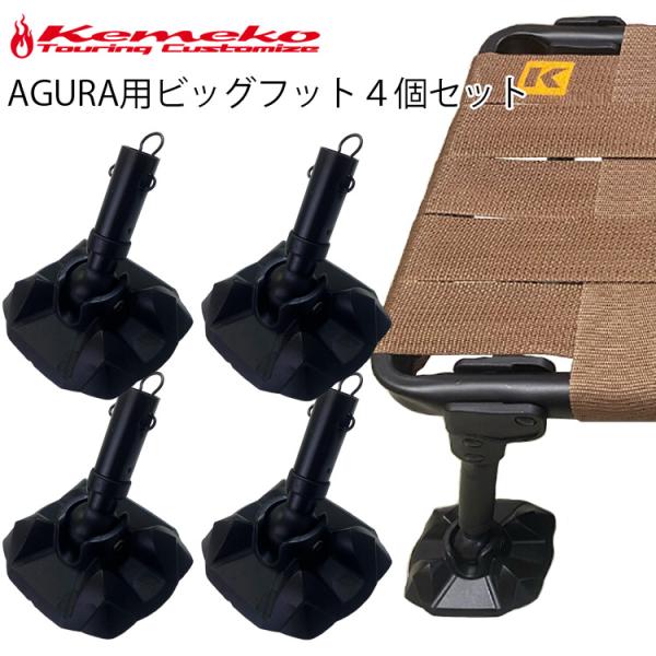 KEMEKO ケメコ ハンターチェアAGURA用ビッグフット4個セット フットキャップ フットエンド アグラ