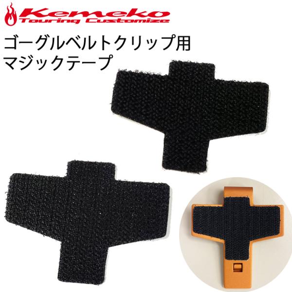 汎用ゴーグルベルトクリップ用の面ファスナー(ベルクロ)のループとフック側セットです。ヘルメットへの増設や経年劣化の際にご利用ください【取り付け方法】■ ヘルメットにゴーグル等を装着しベルトの位置や角度を合わせて付属の面ファスナーを貼り付けま...