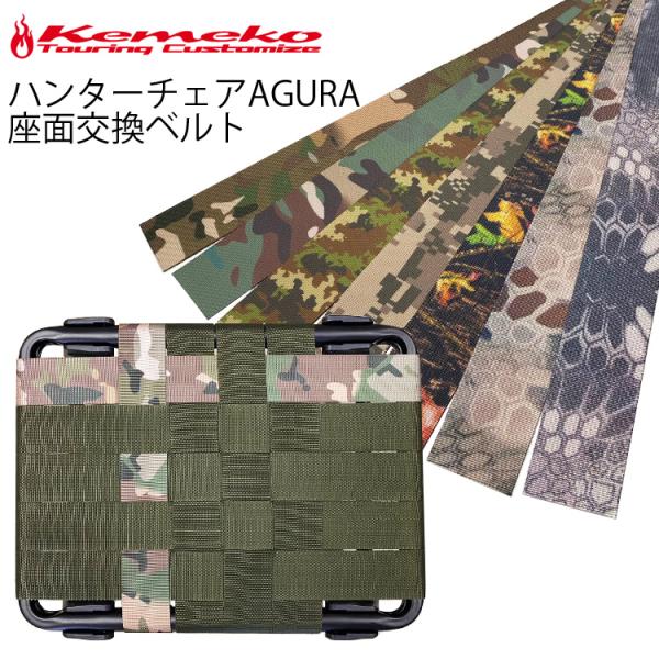 KEMEKO ハンターチェアーAGURA用座面ベルトFOLDタイプにも対応、交換用座面ベルトAGURA用座面ベルト、ベルト汚損や破損時などの交換用としてはもちろん縦横１ライン、全面、交差等お好みに合わ せてアグラをカスタム可能■ベルト幅：約...
