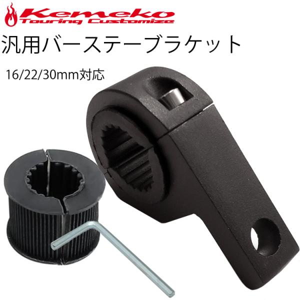 KEMEKO　ケメコ 16/22/30mm対応 汎用バーステーブラケット20mm×53mmハンドルバークランプ本品はハンドルバー等のパイプにクランプすることで約20mm×53mmの水平面にご希望のデバイスを取り付ける為の製品です。分割タイプ...