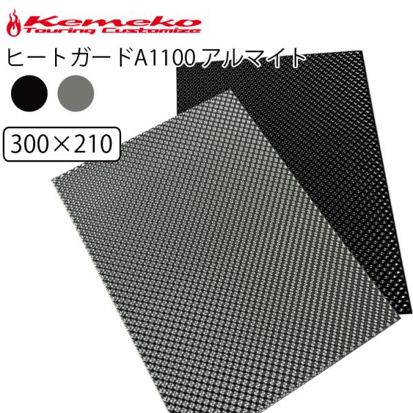 排出される熱を遮熱・分散放熱を促す事を目的とした素材特殊成型されたアルミ板(A1100)凹凸形状とアルミの優秀な熱伝導率により排出される熱を遮熱・分散放熱を促す事を目的とした素材です。ハサミで簡単にカットでき、手で曲げる事ができます。アンダ...