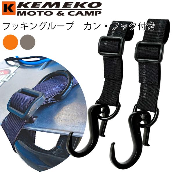ゆうパケット対応3個迄 KEMEKO ケメコ フッキングループ カン ゆうパケット対応3個迄 KEMEKO ケメコ フッキングループ カン
