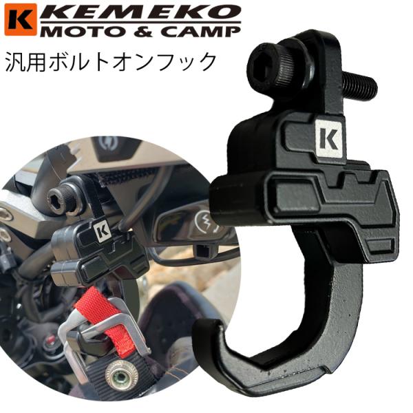 ゆうパケット対応4個迄 KEMEKO ケメコ 汎用ボルトオンフック 6/8/10mm ハンドルフック ヘルメットハンガー バイク用吊り下げフック