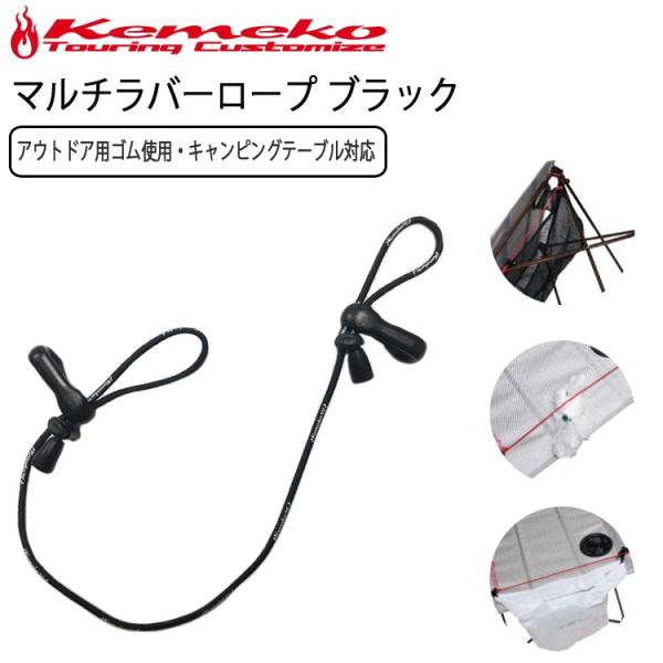 Kemeko キャンピングテーブル用 マルチラバーロープ単品 ブラックゴミ袋を設置したり物を押さえたりとアイデア次第で多目的に活躍伸縮素材のアウトドア用ロープで作られた長さ調節が可能なロープです。テーブルに設置すればコンビニ袋でゴミ袋を設置...