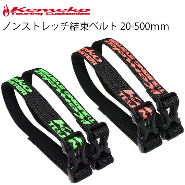 ゆうパケット対応6個迄 KEMEKO ケメコ ノンストレッチ結束ベルト 20-500mm 2本セット パッキングサポート用品 あすつく対応