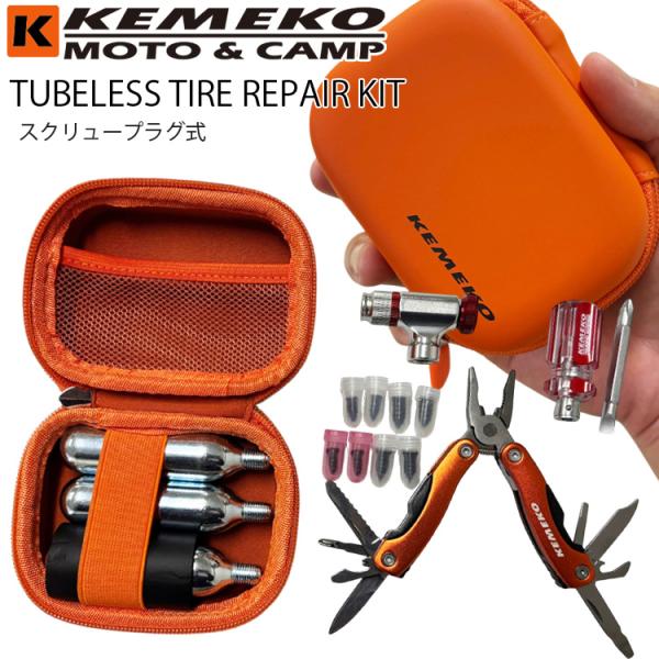 KEMEKO ケメコ スクリュープラグ式 チューブレスタイヤ用パンク修理キット タイヤリペアキット バイク用タイヤ修理キット