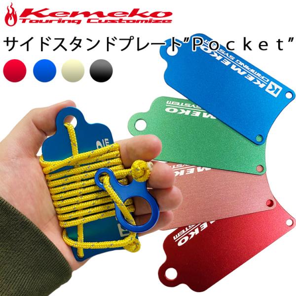 ゆうパケット対応2個迄 KEMEKO ケメコ アルミサイドスタンドプレートPOCKET バイク転倒防止 ポケットサイズ キャンプツーリング あすつく対応