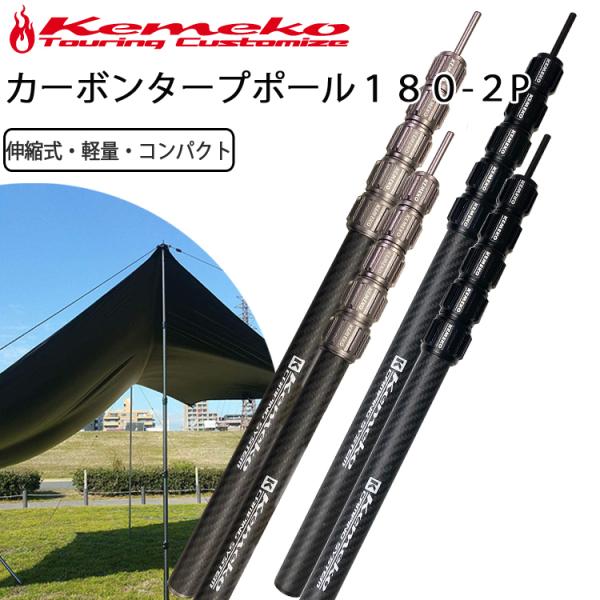 KEMEKO ケメコ テレスコカーボンポール180cm パワーツイスト-2本 KEMEKO ケメコ テレスコカーボンポール180cm パワーツイスト-2本