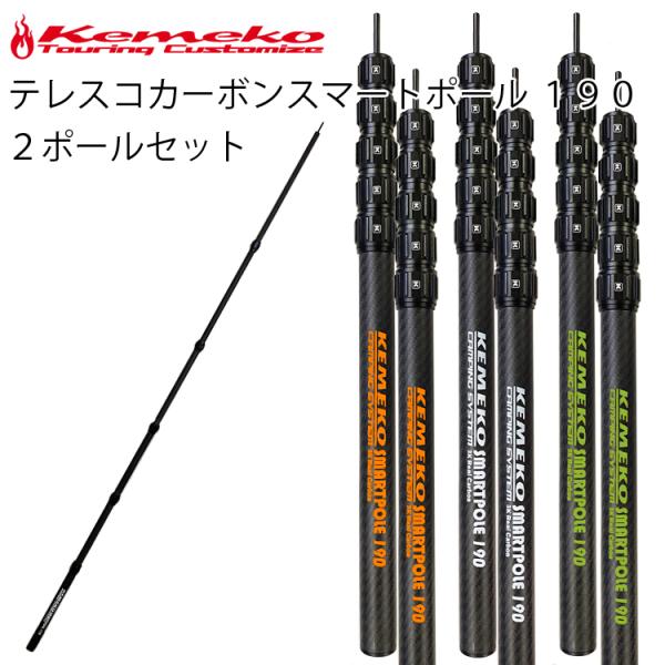 KEMEKO ケメコ テレスコカーボンスマートポール190cm 2本セット KEMEKO ケメコ テレスコカーボンスマートポール190cm 2本セット