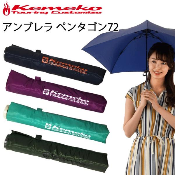 KEMEKO ケメコ アンブレラ ペンタゴン72 ウルトラライトアンブレラ 超軽量折りたたみ傘 72g あすつく対応