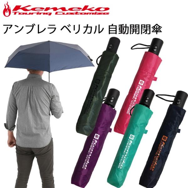 KEMEKO ケメコ アンブレラ ベリカル  超軽量自動開閉折りたたみ傘 164g ボタン開閉式 あすつく対応