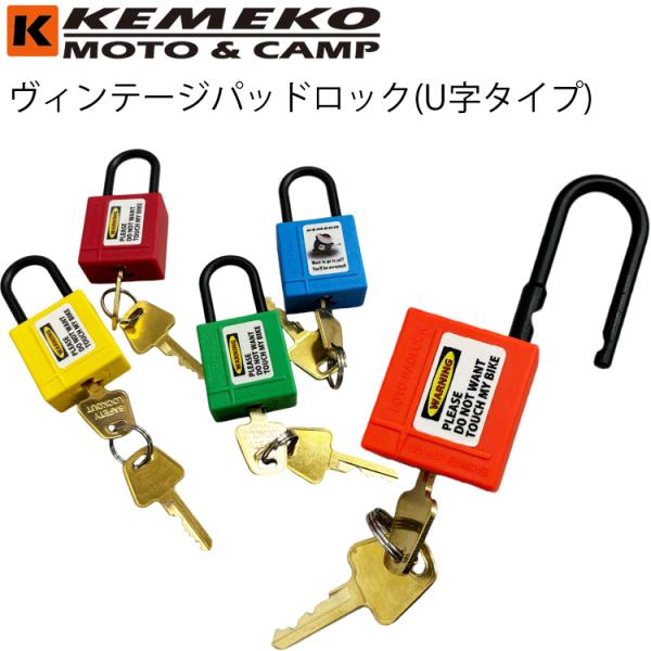 ゆうパケット対応4個迄 KEMEKO ケメコ ヴィンテージパッドロック 南京錠・U字タイプ ナイロン製シャックル 盗難防止