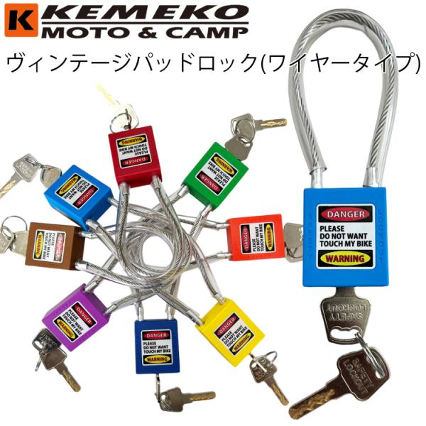 KEMEKO　ケメコ ヴィンテージパッドロック(南京錠・ワイヤータイプ)ワイヤーはナイロンチューブカバー付きプラスティックカバーで覆われ金属製ワイヤーチューブを使用した南京錠ですワイヤーはナイロンチューブでカバーしており取付け個所にスレ痕を...