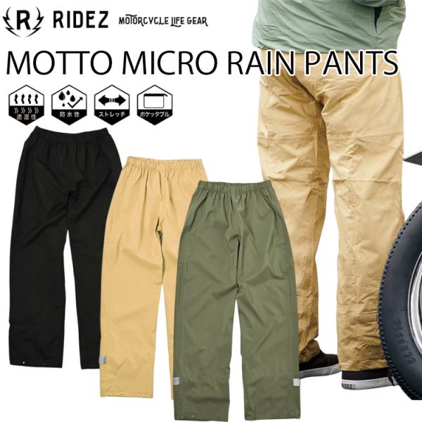 RIDEZ ライズ MOTTOマイクロレインパンツ MCR07 バイク用レインパンツ 雨カッパ MICRO RAIN PANTS レインウエア