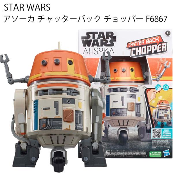 STARWARS スターウォーズ アソーカ チャッターバック チョッパー STARWARS スターウォーズ アソーカ チャッターバック チョッパー