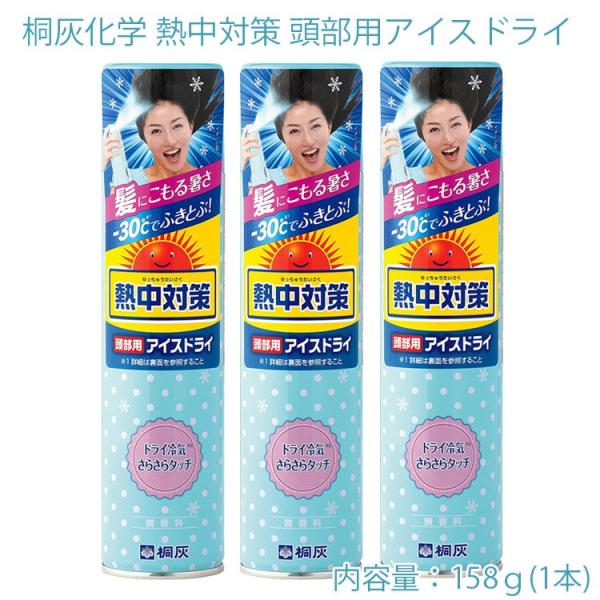 桐灰化学 熱中対策頭部用アイスドライ158ｇ ３本セット 頭髪用冷却スプレー 熱中症対策 冷却スプレー コールドスプレー あすつく対応 Rz Kbicedry3 フリーライン ヤフー店 通販 Yahoo ショッピング