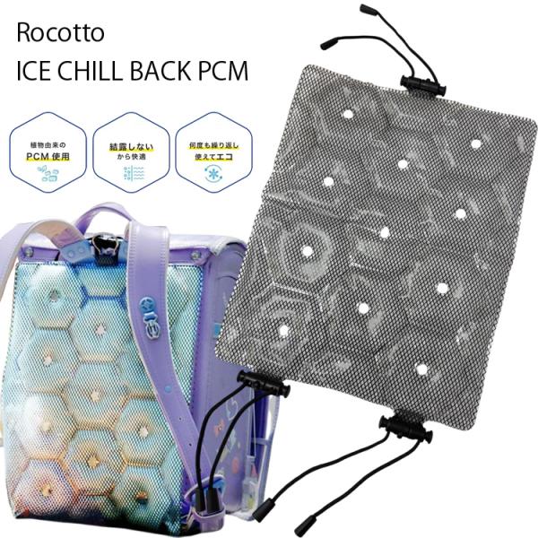 ゆうパケット対応1個迄 Rocotto ロコット PCM アイスチルバック ランドセル 背中パッド 冷感パッド ひんやり 冷感 熱中症対策
