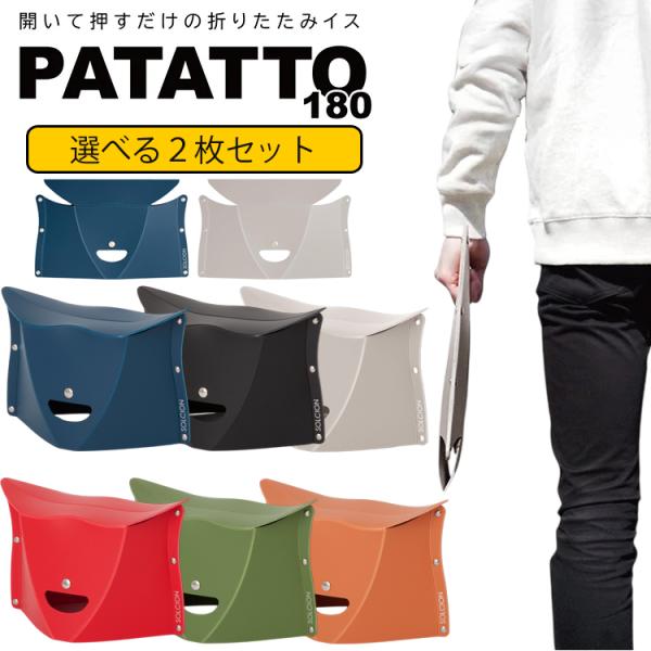 選べる2枚セット PATATTO パタット180 折りたたみイス オットマン ポータブルチェア コンパクトチェア アウトドアチェア 携帯イス