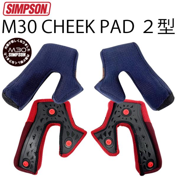 SIMPSON MODEL30(2型)用チークパッド2023年以降製造のM30専用交換用チークパッドSIMPOSN　M30(2型)用(2023年以降製造のM30)のチークパットです。M30(2型)はボタン式になり今までの差し込み式とは互換性...