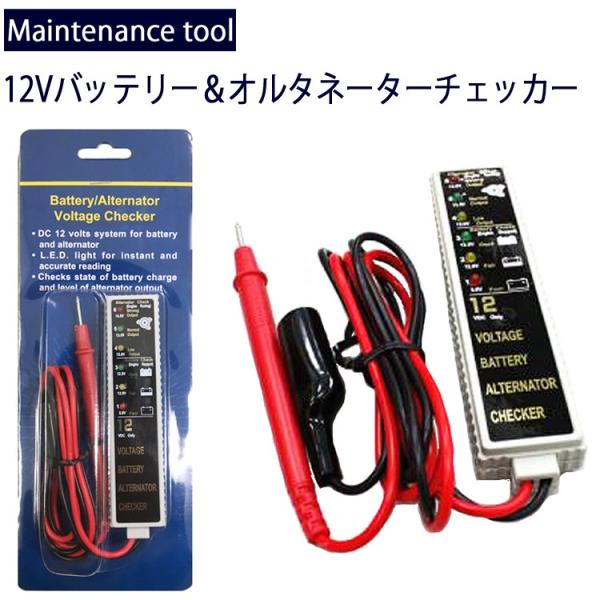 12V バッテリー＆オルタネーターチェッカーバッテリーの状態やオルタネーター、発電機の異常が簡単に確認できます。使い方は簡単です、黒のクリップを【-】に赤い金属棒を【+】にタッチするだけです本体裏はマグネットが貼ってあるので車体に貼り付けて...