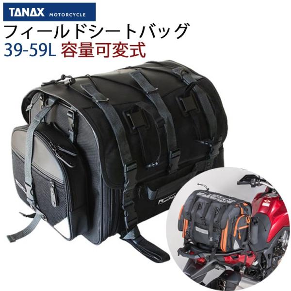 TANAX（タナックス） 送料無料 フィールドシートバッグ 39-59L