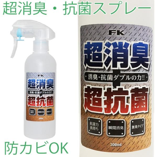 FK 超消臭・超抗菌スプレー 300ml ダブルパワー 有機系防カビ 抗菌剤 水溶性  あすつく対応