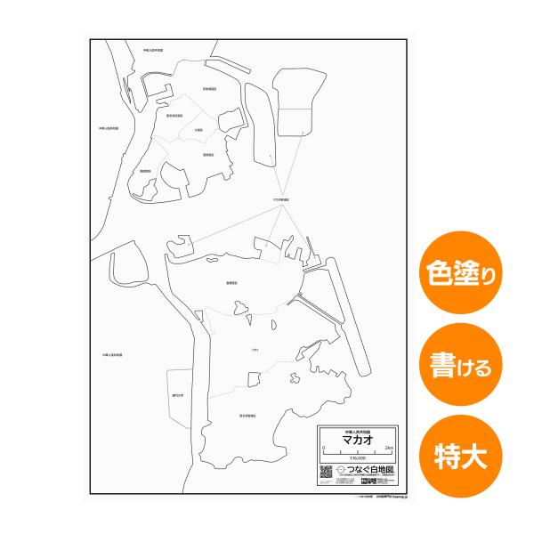 マカオの地図ポスター 書ける白地図 2枚入り