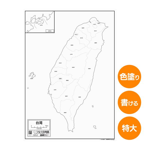 台湾の地図ポスター 書ける白地図 2枚入り