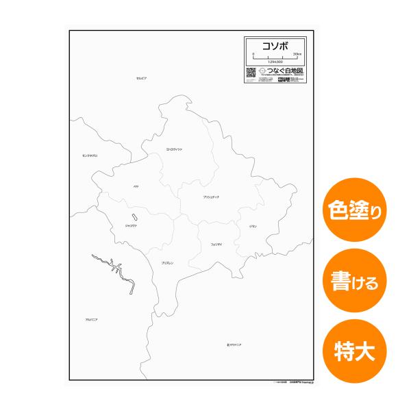 コソボの地図ポスター 書ける白地図 2枚入り