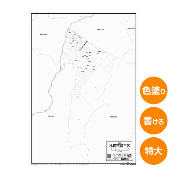 札幌市豊平区の白地図 特大ポスター A1サイズ A2サイズ 市区町村 白地図専門店 色塗り 書き込み