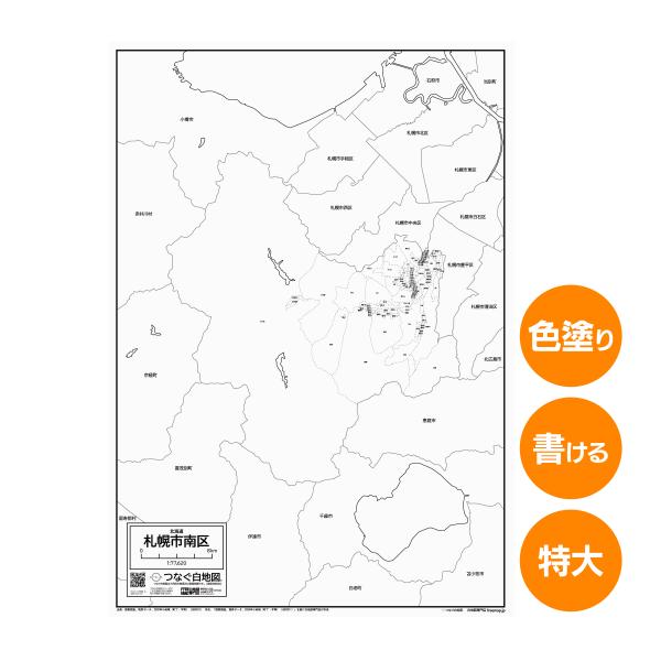 札幌市南区の白地図 特大ポスター A1サイズ A2サイズ 市区町村 白地図専門店 色塗り 書き込み